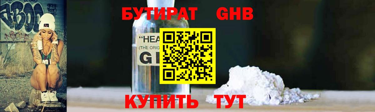 БУТИРАТ GHB Кемерово