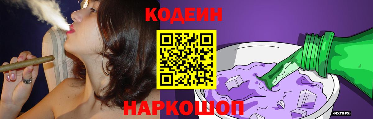 Кодеиновый сироп Lean напиток Lean (лин)  Вход с VPN  Кодеин Purple Drank  Кемерово 